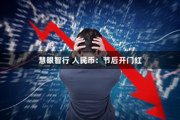 慧眼智行 人民币：节后开门红