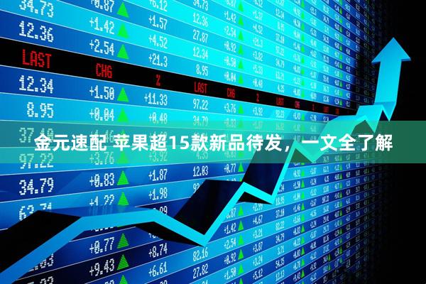金元速配 苹果超15款新品待发，一文全了解